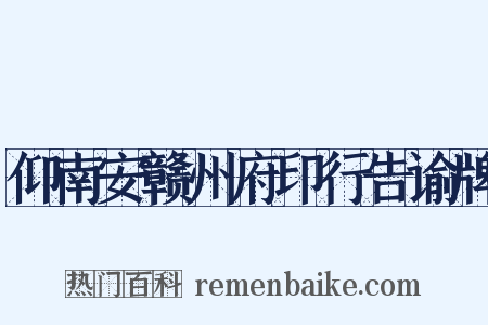 仰南安赣州府印行告谕牌是什么意思的图片